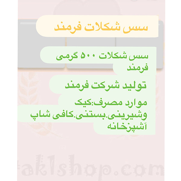سس شکلات  500 گرمی فرمند